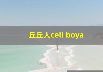 丘丘人celi boya